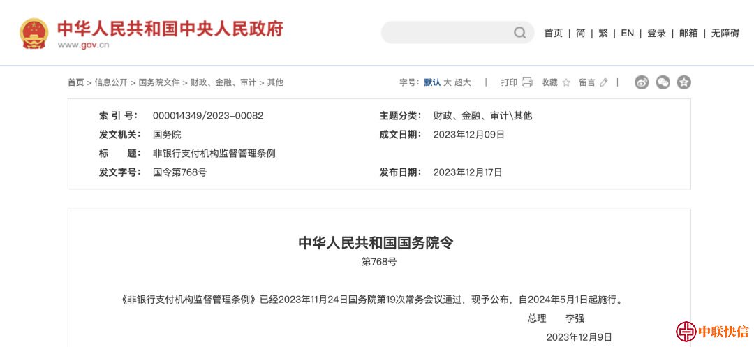 <b>《非银行支付机构监督管理条例》2024年5月1日起施行</b>