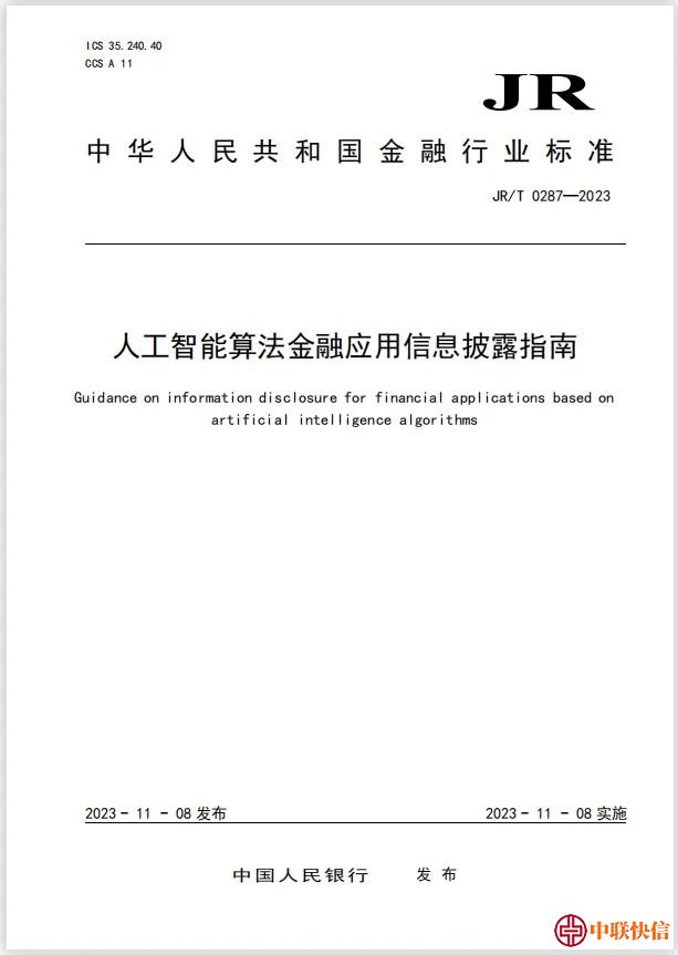 中国人民银行发布《人工智能算法金融应用信息披露指南》4原则·7方面