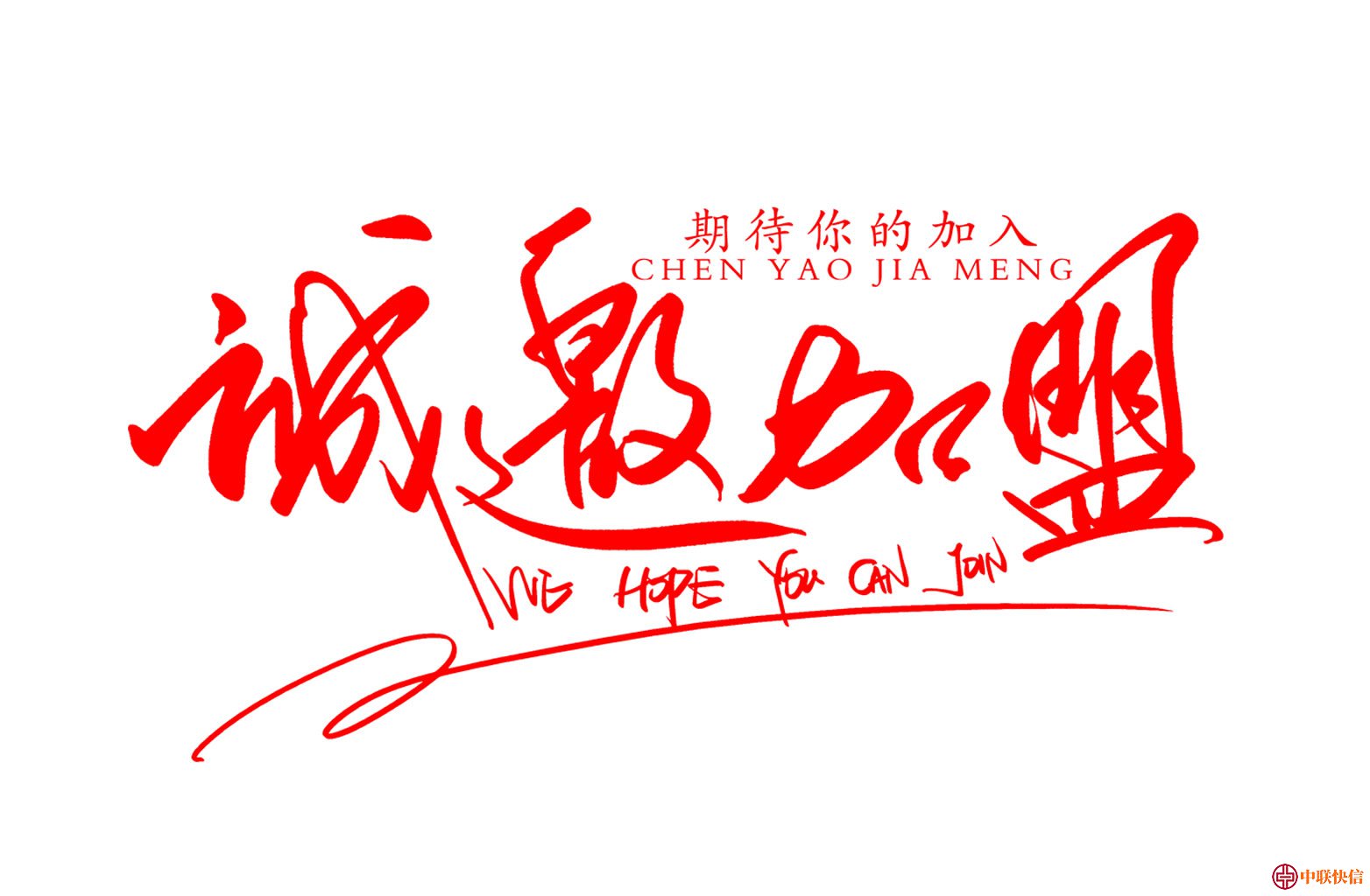 POS机诚邀加盟