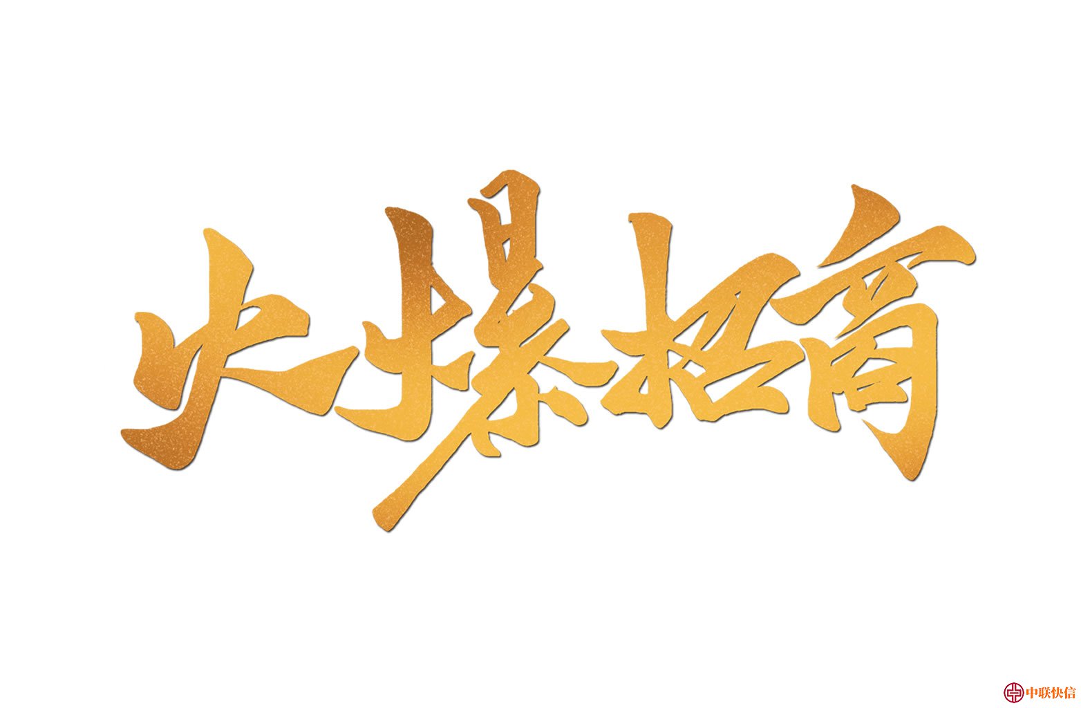 POS机火爆招商
