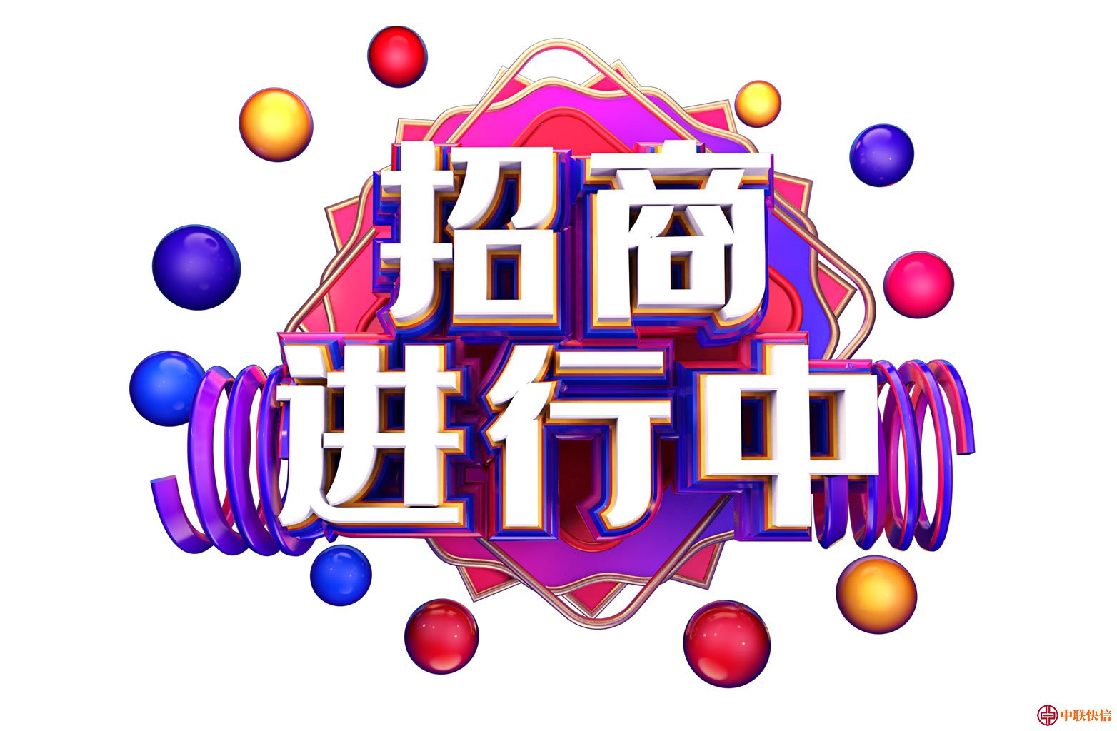 POS机招商进行中